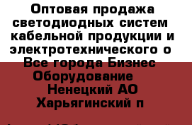 Оптовая продажа светодиодных систем, кабельной продукции и электротехнического о - Все города Бизнес » Оборудование   . Ненецкий АО,Харьягинский п.